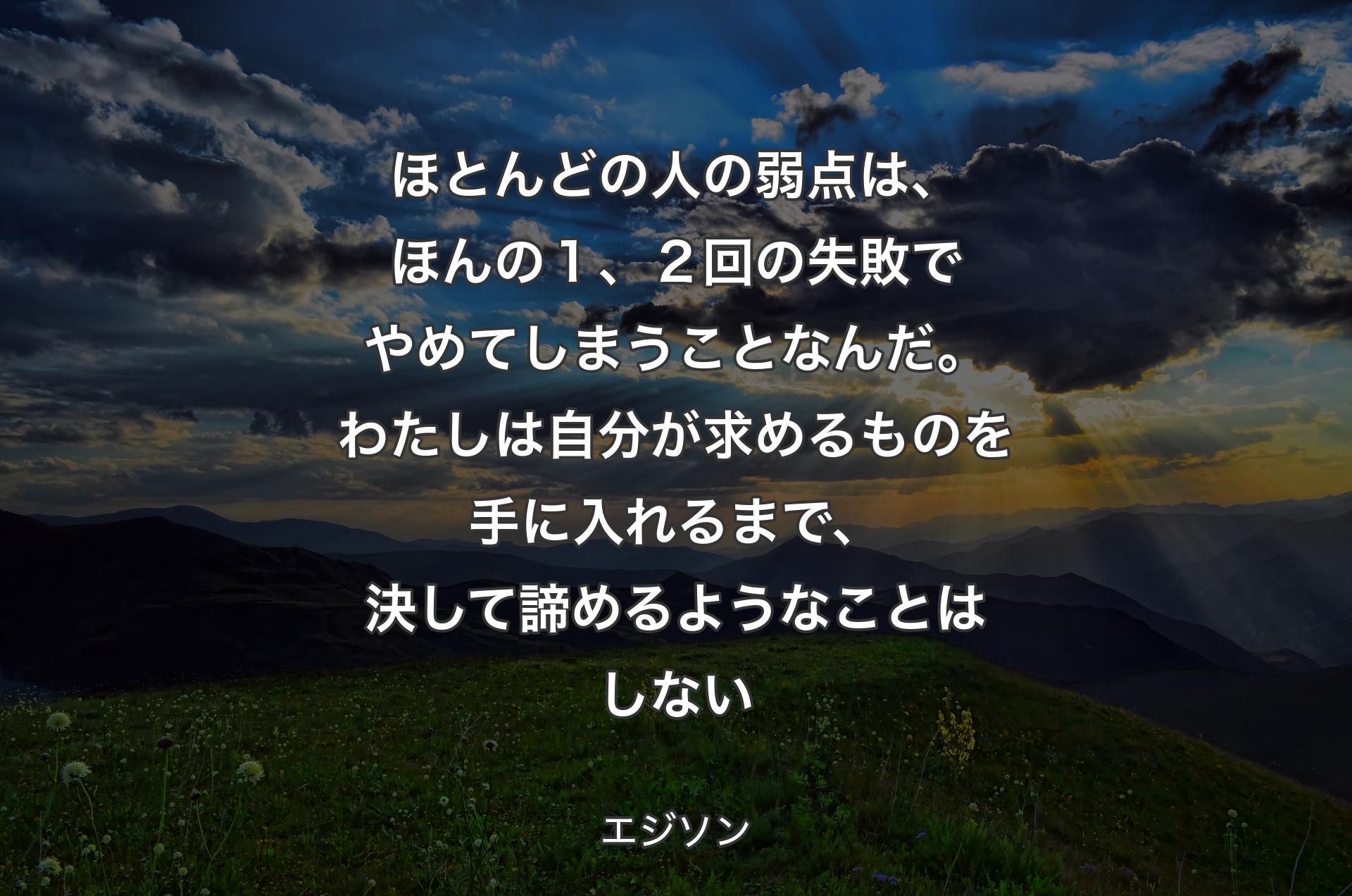 トーマス・A・エジソン 私は失敗していない 名言プリント - 有名な名言プリントギフト、タイポグラフィポスター、名言ウォールアート、ホームデコレーションプリントTP42 - Etsy 日本