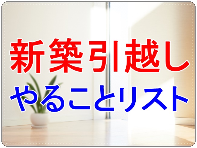 新築戸建ての入居前にやること一覧！アンテナ工事からカーテン採寸まで