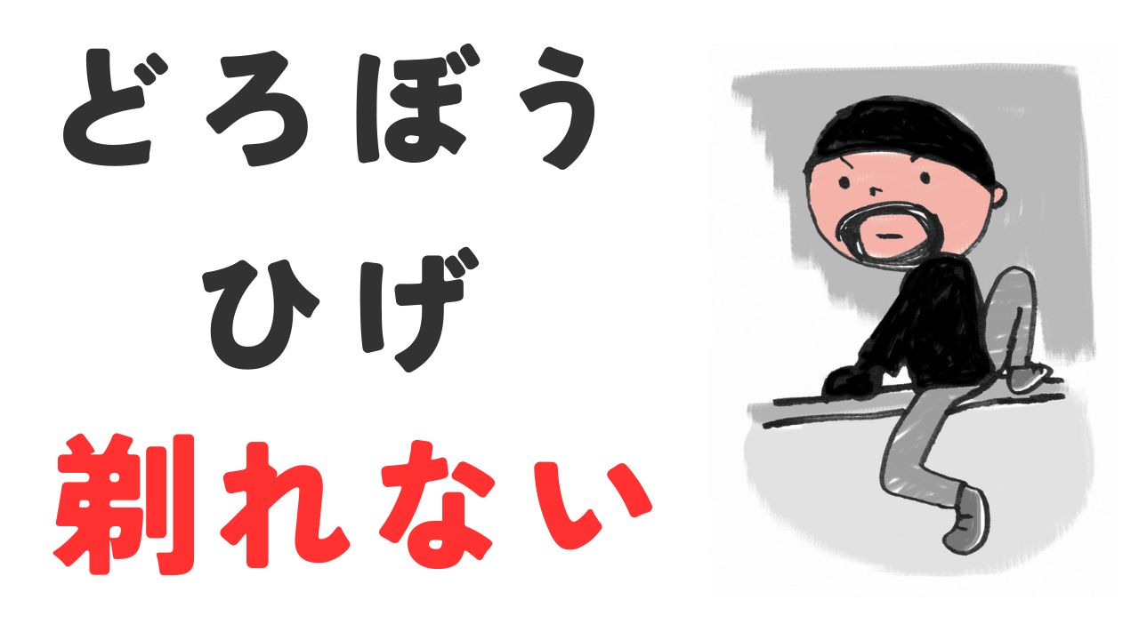 医療脱毛で完ツルになった男が泥棒ヒゲのリアルについて語ります