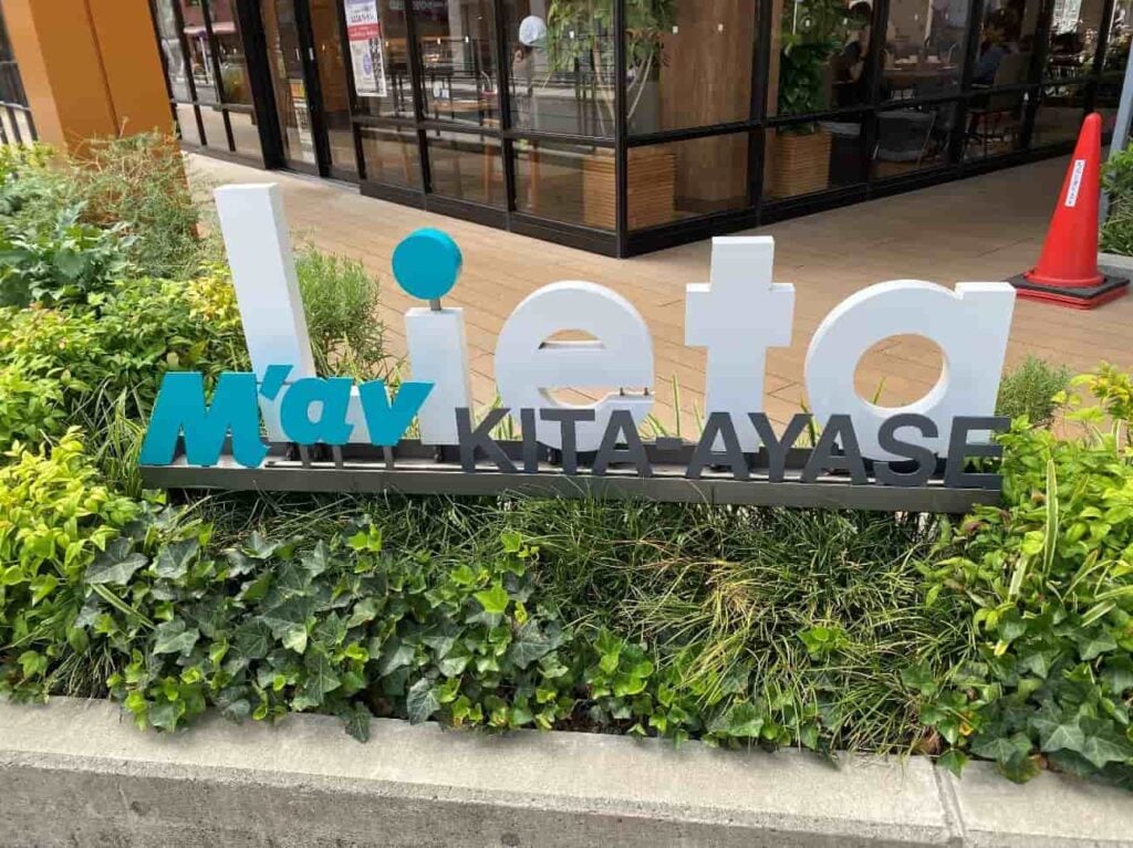 北綾瀬の住みやすさを徹底検証！ 実は治安が良くて穴場な街