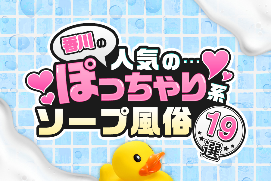 香川県のソープランドの求人をさがす｜【ガールズヘブン】で高収入バイト