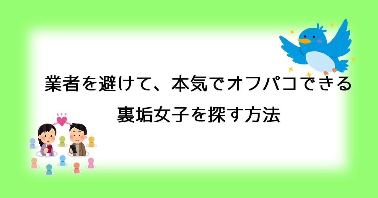 オフパコとはどんな意味？オフパコする方法＆やり方を体験談を元に解説！ | Smartlog出会い