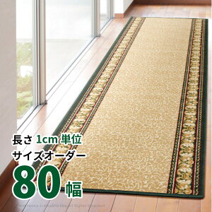 廊下敷きマット キッチンマット 約80×240cm ベージュ グリーン