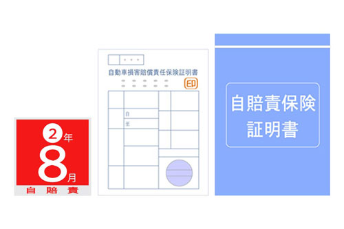 自賠責保険 自動車損害賠償責任保険証明書ナック車検センター ベンツ・BMW・輸入車の車検