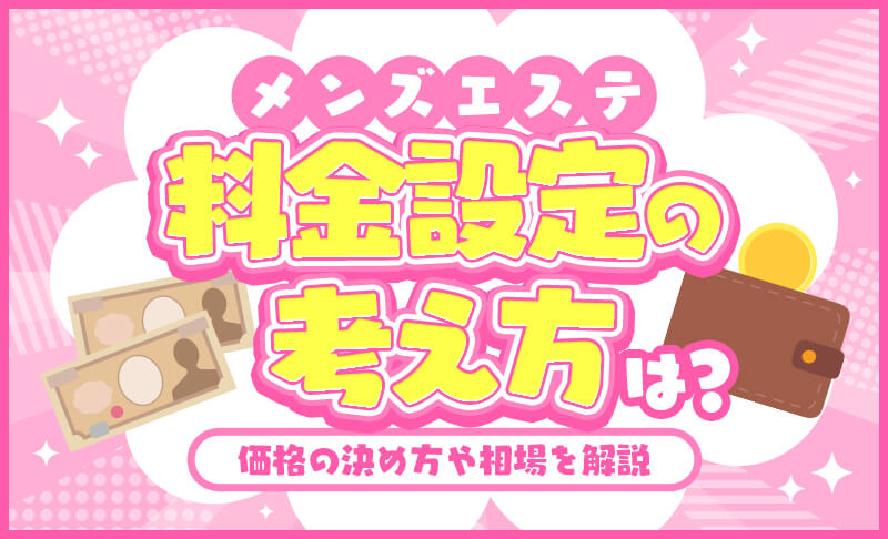 いつもの金額でメンエスを10倍楽しむ方法とは？ - 週刊エステコラム