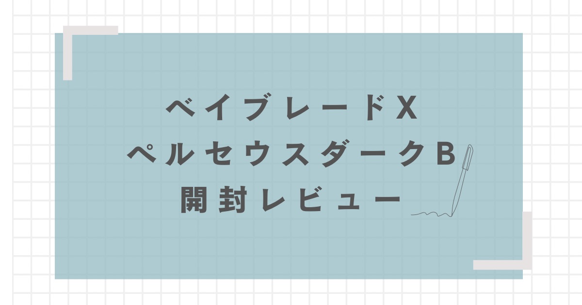 開発者レビュー ペルセウスダークB6-80WベイブレードXbeybladexベイブレードBEYBLADEGEARSPORTSGoShoot当たってハジけろ