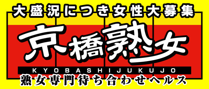 京橋/桜ノ宮で寮完備の人妻・熟女風俗求人【30からの風俗アルバイト】入店祝い金・最大2万円プレゼント中！