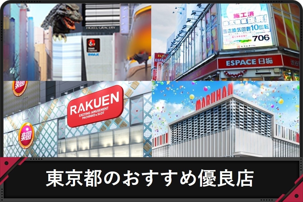 2023年3月更新】池袋のパチンコ ・スロット優良店7選（旧イベ・換金率・遊技料金）