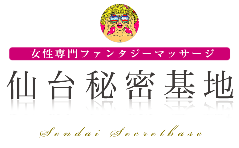 女性用風俗・女性向け風俗なら【仙台秘密基地】