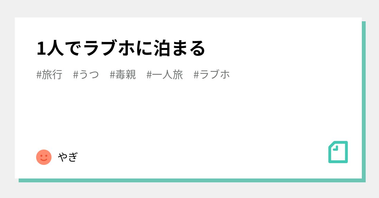 ラブホは一人で泊まれる？上手な活用方法を紹介します！ | Lovely