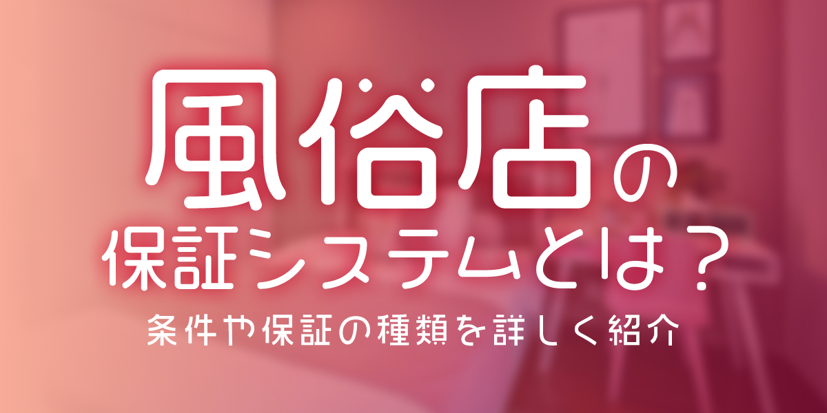 風俗の「保証」ってどんな制度？ 本当にもらえるの？ | シンデレラグループ公式サイト