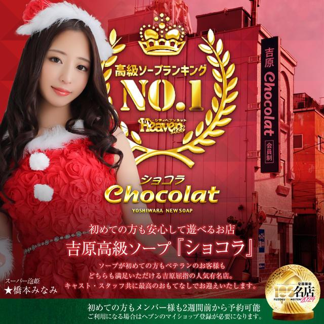 Chocolat （ショコラ） -