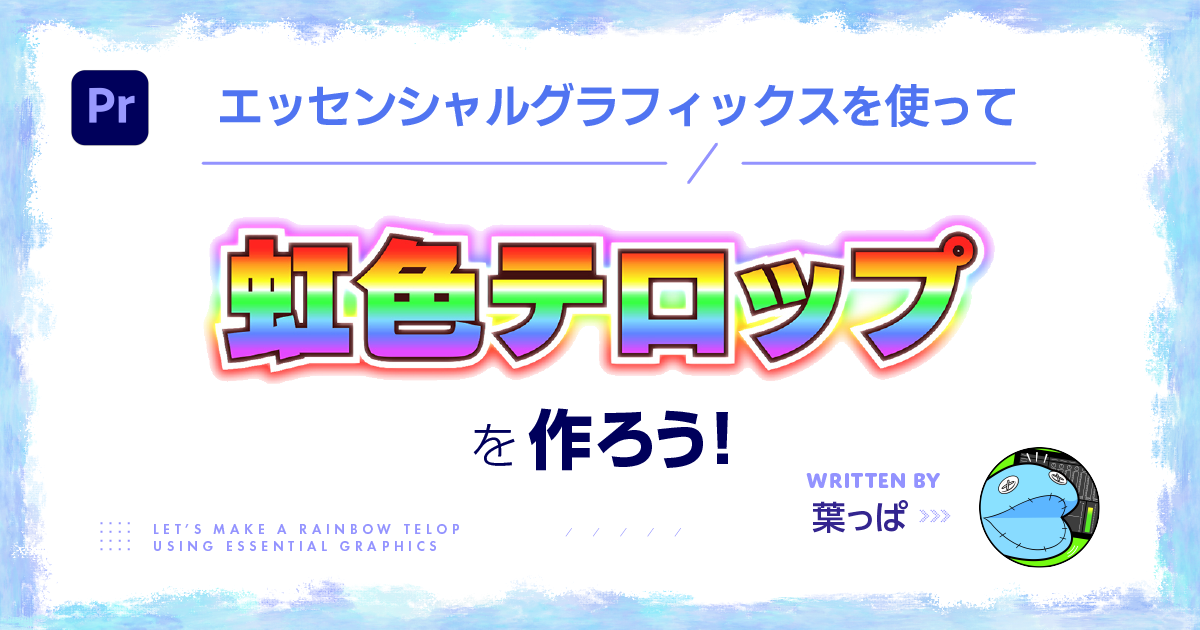 動画編集 パチンコの大当たり演出のような虹色テキストの簡単な作り方 premiere pro