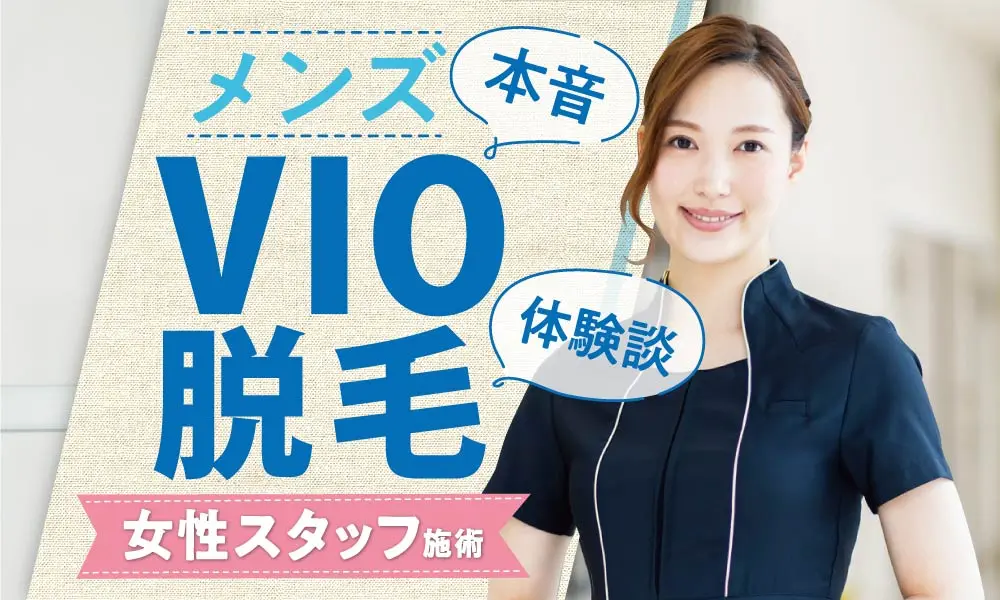 VIO:V（ヴィオーヴ）｜大阪・堺筋本町・長堀橋・松屋町の男性VIO脱毛専門店｜リフナビ大阪