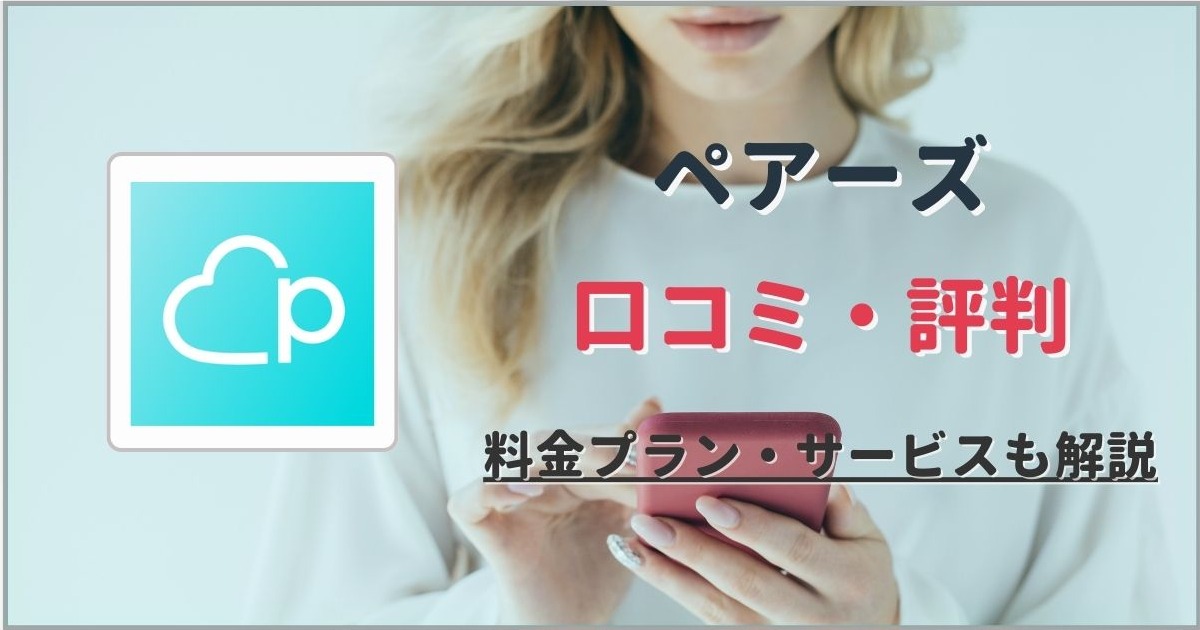 Pairs ペアーズ の評判・口コミやめた方がいいと言われる理由は？│MATCH × MATCH