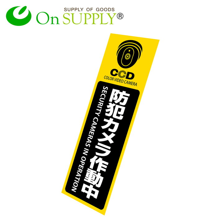 防犯カメラ作動中・特別警戒実施中 立入禁止ピクトマークデザイン プレート看板 W450×H300 エコユニボードSP-SMD483-45x30U- スタンド看板通販のサインモール