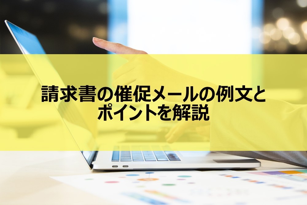 銀行振込などの未入金の督促メール例文とテンプレート売れるネットショップの教科書