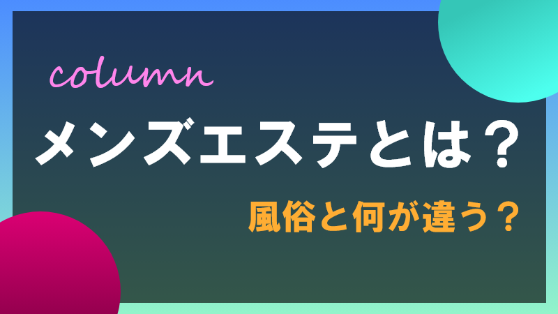 メンズエステでキスはOK？断る方法やされたときの対処法を解説｜メンズエステ高収入求人 ミセス美オーラ