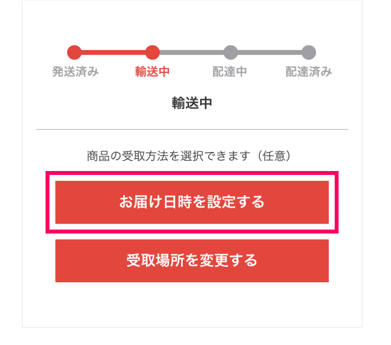 メルカリ便へ変更② らくらくメルカリ便で時間指定する方法いつまで指定