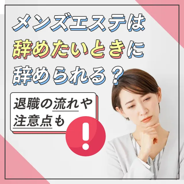 メンズエステの仕事内容とは？未経験でも安全に働く方法も解説 - メンエスインフォメーション