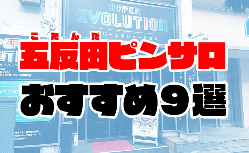 五反田の風俗でピンサロ！人生初GHRで花びら5回転、激安エモーション、人気のアニマルパラダイスで巨乳を体験した - ワールド風俗ツーリスト