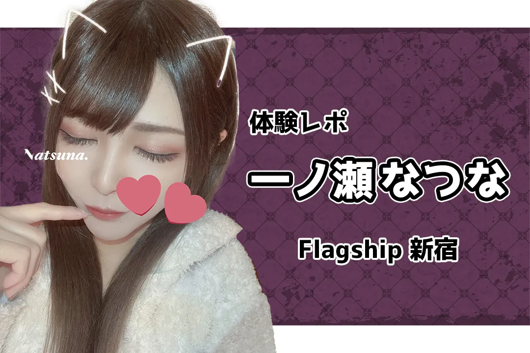 村瀬けい(25):新宿東口/歌舞伎町【Flagship フラッグシップ】メンズエステ[ルーム型]の情報「そけい部長のメンエスナビ」