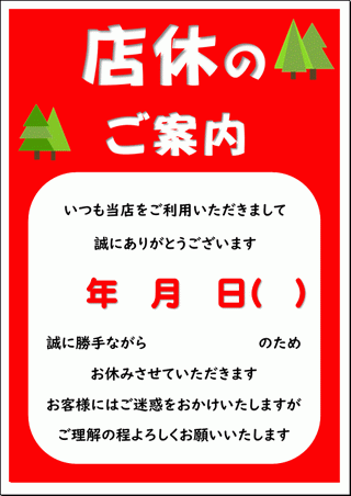 飲食店の「定休日」をお知らせする張り紙テンプレート・かわいいデザインでおすすめ・PC入力 イラストボックス「プレミアム」テンプレート