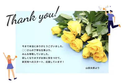 退職祝いの無料デザインテンプレート - デザインAC