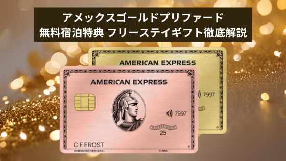 アメックス・ゴールド・プリファード｣に新色の｢ローズゴールド｣が登場！ 国内ホテルに無料 で宿泊できる｢フリー・ステイ・ギフト｣などのお得な特典も付帯！クレジットカードおすすめ最新ニュース 2025年 ザイ・オンライン
