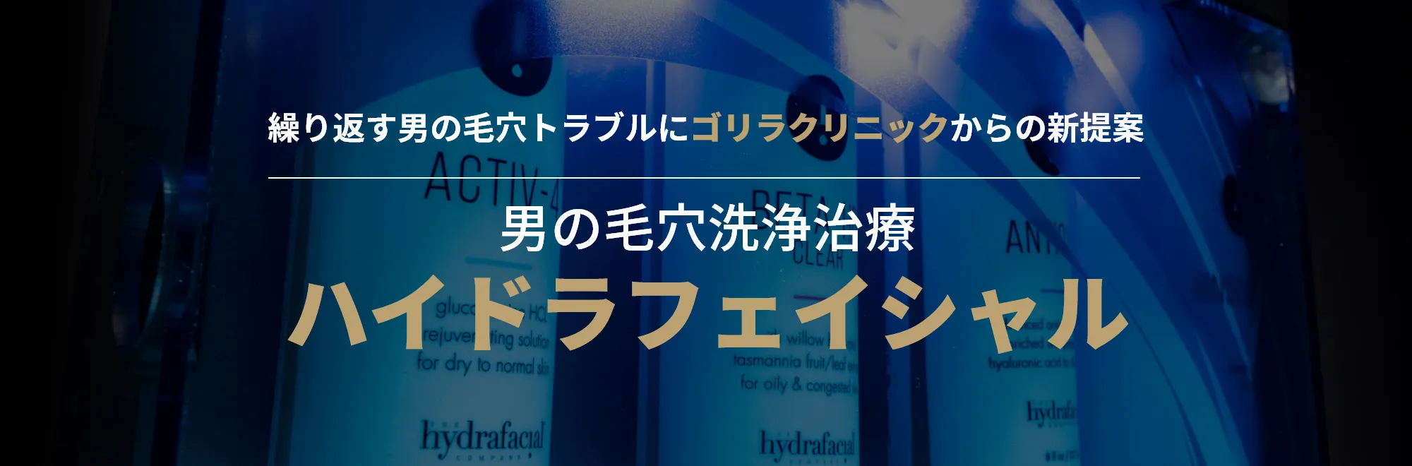 名古屋・栄のメンズフェイシャルエステなら男前計画