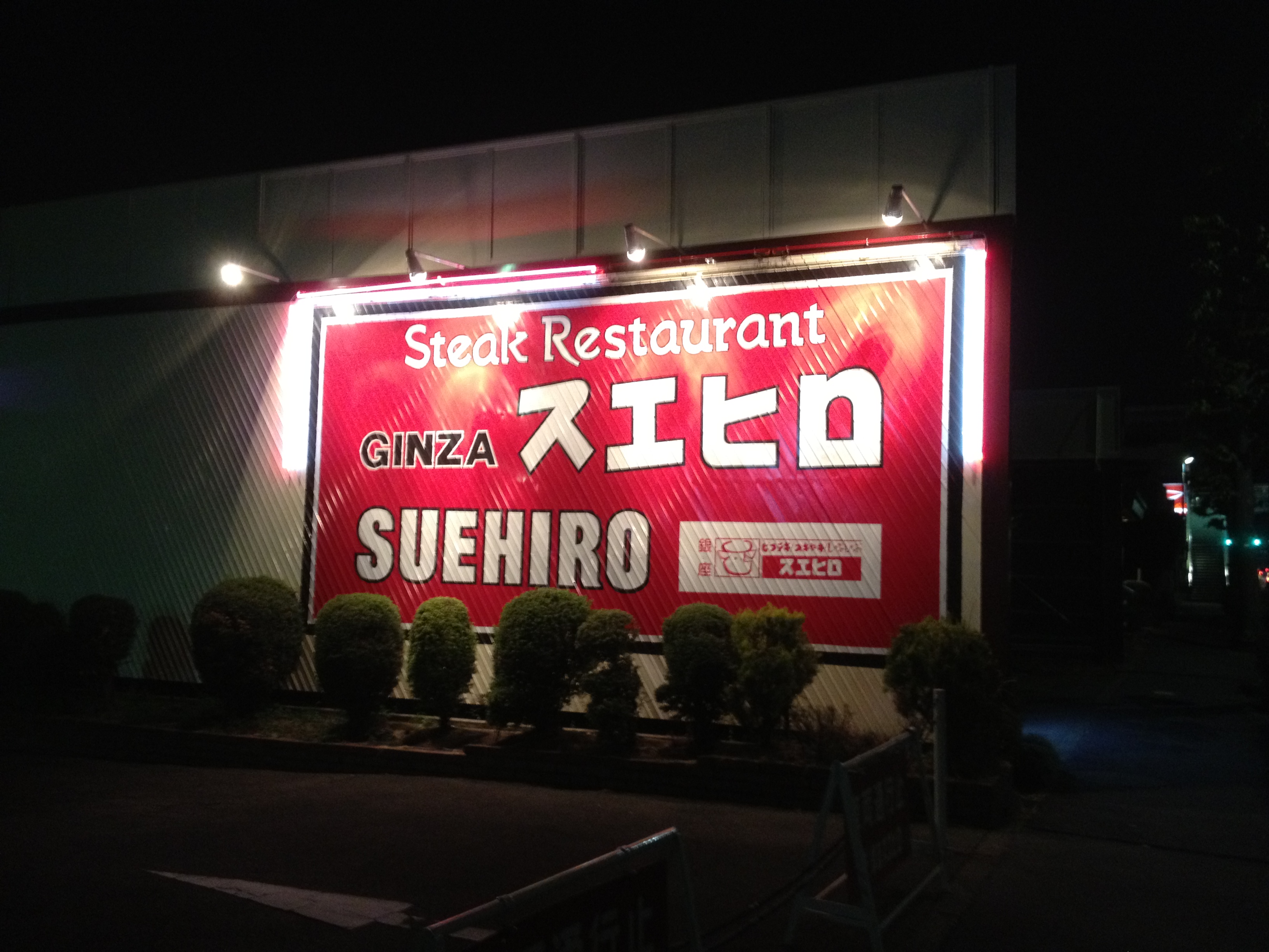 感動の肉と米 1月15日 月 稲毛山王店open！：マピオンニュースの注目トピック