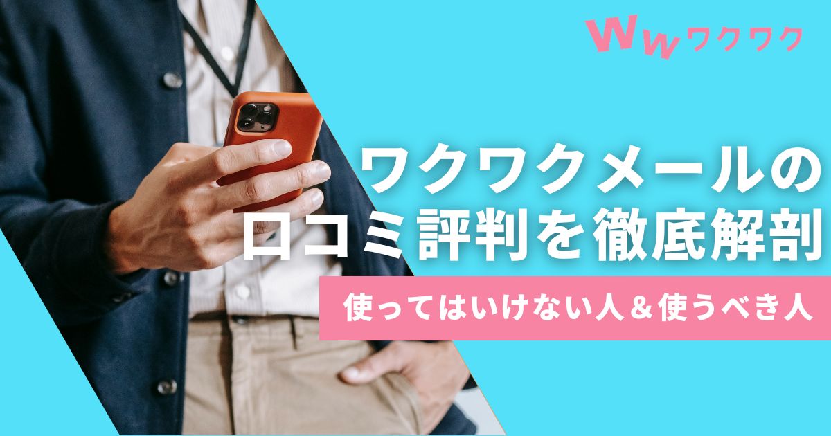 ワクワクメールの退会方法！退会するとどうなる？ - 週刊現実