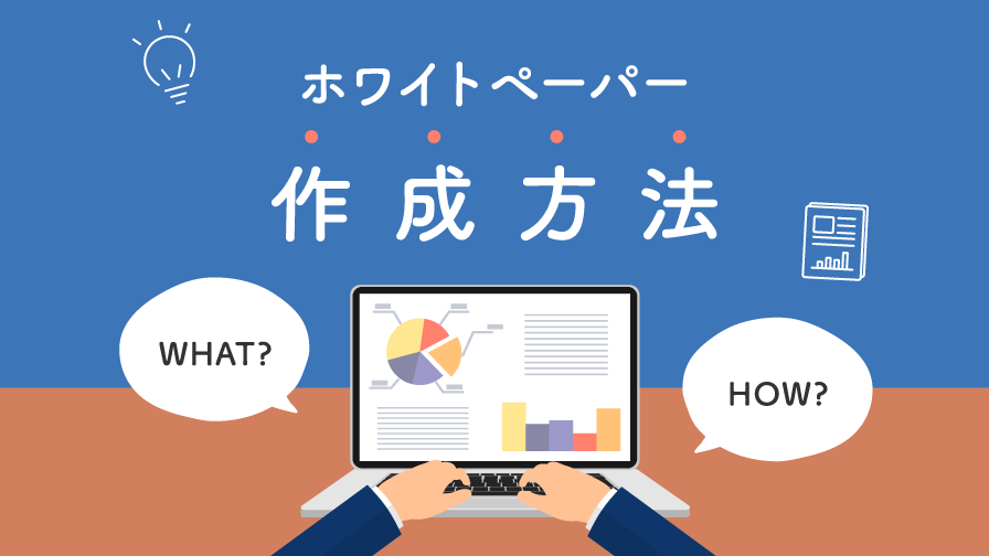 ホワイトペーパーのつくりかた - ダウンロード数を伸ばすコツも紹介 -Webサイト制作CMS・MAツールLeadGrid リードグリッド