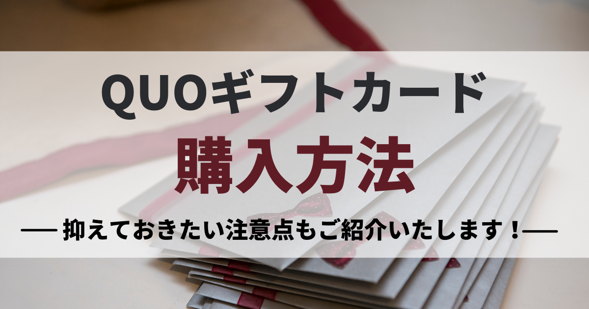 QUOカードの購入方法・買取・各種クオカードの特徴を解説ギフトカード・商品券・の総合案内所