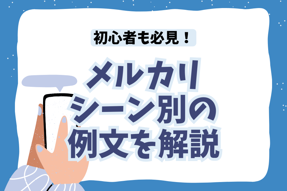 コピペOK メルカリのメッセージ例文初めてでも安心 - KOSOTTO