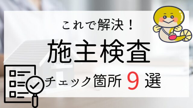 施主検査とは何するべき？持参するものやチェックポイントまとめ - みなの家づくり