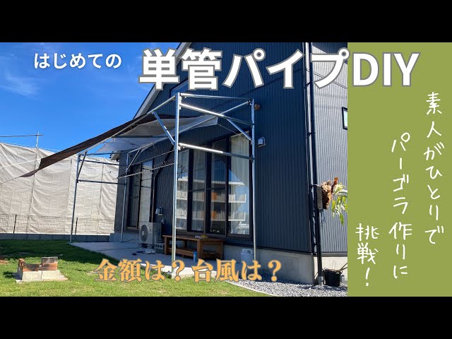 ド素人が作る単管でパーゴラ作り ウッドフェンス付き かん太DIY