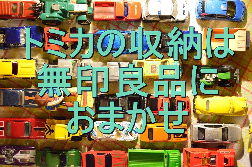 キッズスペース トミカ収納のアイデア・おすすめ商品・おしゃれな実例RoomClip ルームクリップ