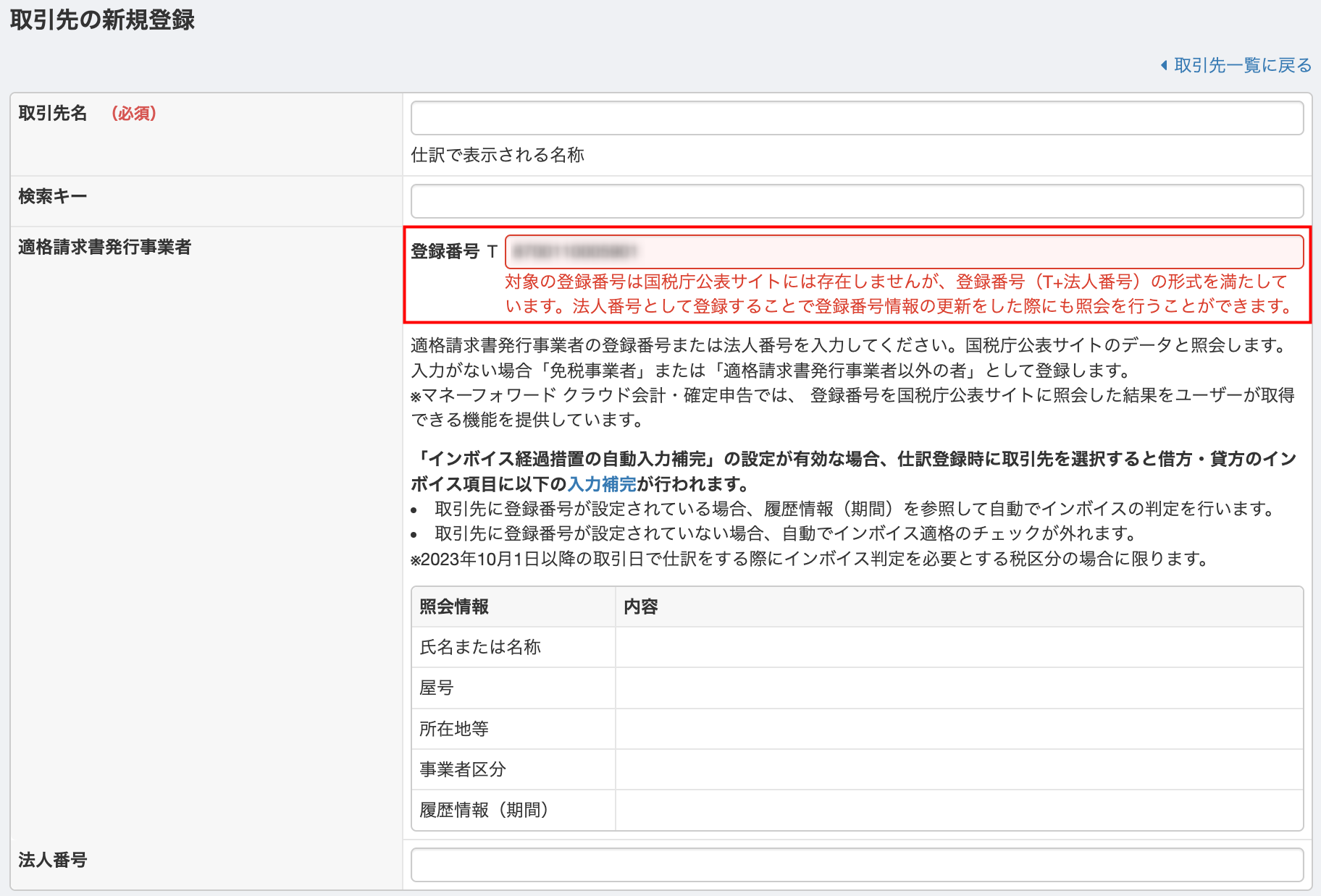 適格請求書発行事業者番号を会社名で検索する方法