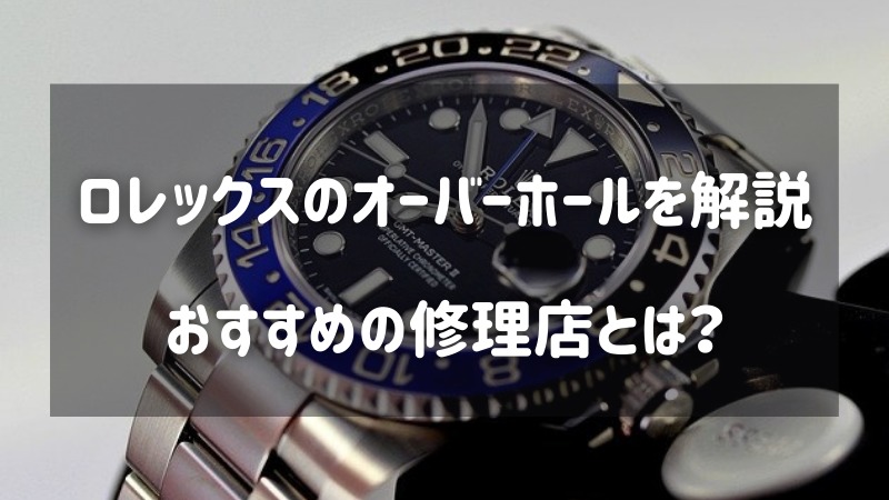 東京でロレックスのオーバーホール料金が安い時計修理店ランキング！新宿・中野・上野のアノお店を調査