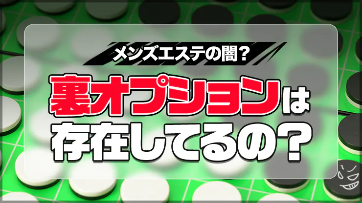 メンズエステで裏オプション(性的サービス)を求められたらどうする？ - エステラブワークマガジン