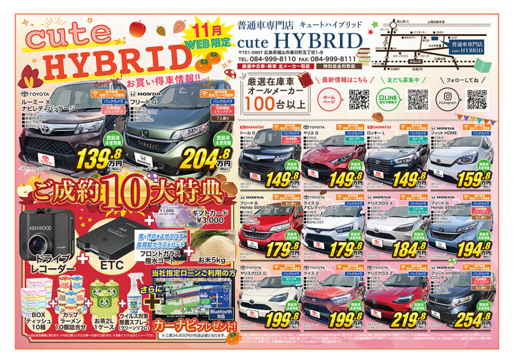WEB限定チラシ完成・イベントのご案内普通車未使用車専門店 cute HYBRID