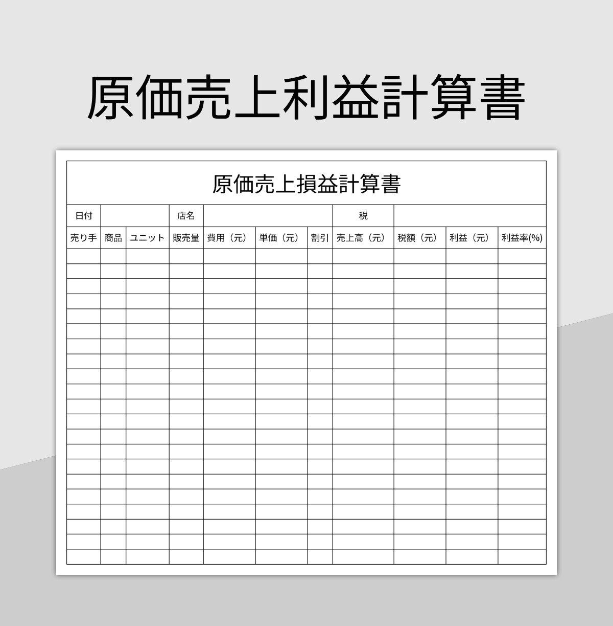 エクセル粗利益と利益率の計算表の無料ダウンロード - エクセルフリー 無料ダウンロード