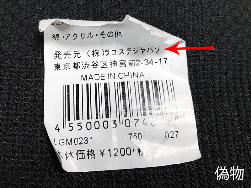 ラコステ ボタン 偽物 見分け方TikTok
