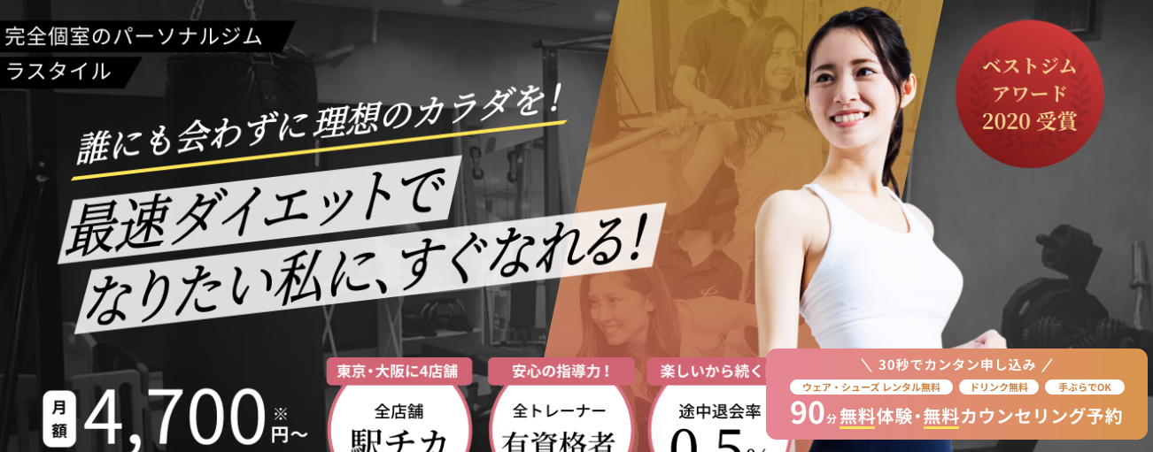 2025年最新 ラスタイル Lastyle に通うべき？35人の口コミと悪い評判、実体験を紹介みんなのパーソナルトレーニング