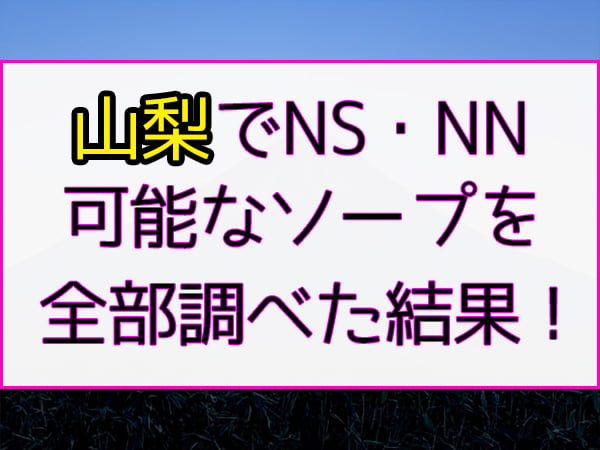 山梨の風俗求人【バニラ】で高収入バイト