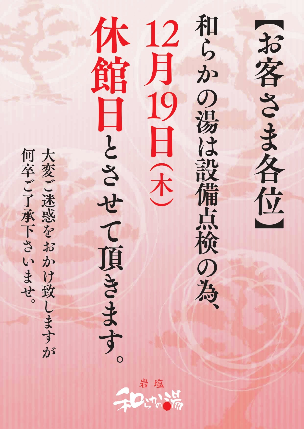 スーパー銭湯「岩塩 和らかの湯（やわらかのゆ）」のトップページです。 |