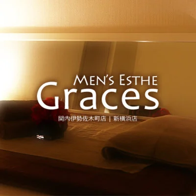 GRACES (グレイセス) の口コミ体験談、評判はどう？｜メンエス