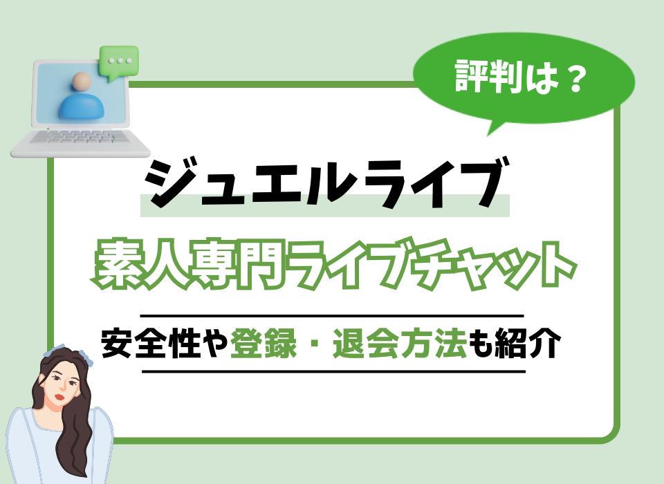 ジュエルライブの評判・料金・使い方や注意点を徹底評価！