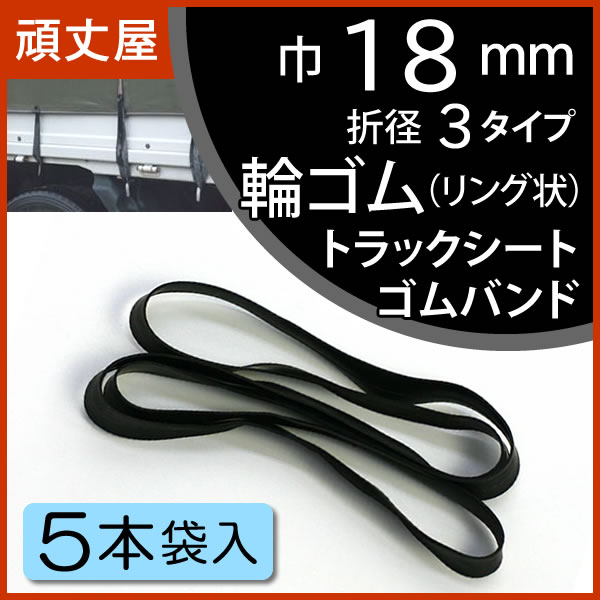 トラック荷台シート用 ゴム 輪ゴム 20mmX0.95〜1.1m 12本入り7袋 軽トラック トラック シート ゴムバンド・ロープ 輪ゴム ブチルゴム巾20m m 折径20~120cm 各本数袋入 トラックシートゴム ・ゴムロープ専門通販のことぶき屋ゴム